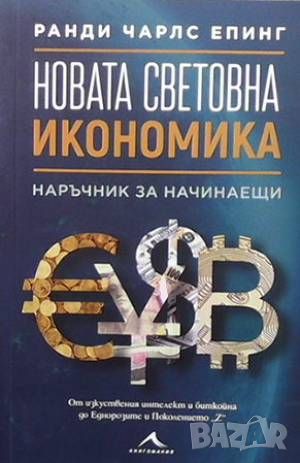 Новата световна икономика, снимка 1 - Специализирана литература - 45967617