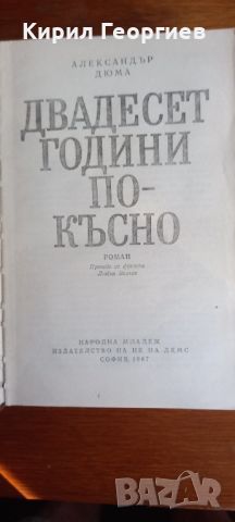 Двадесет години по– късно, снимка 2 - Художествена литература - 46555441