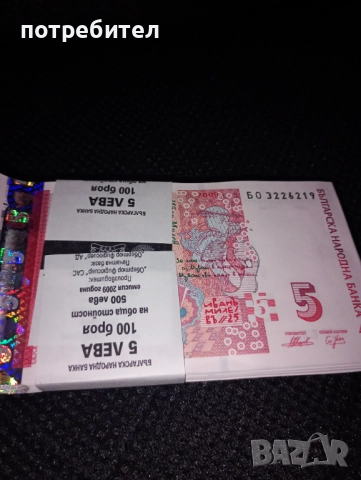 2009 година UNC България Иван Милев банкнота 5 лева пачка банкноти 5 лева , снимка 2 - Нумизматика и бонистика - 52582504