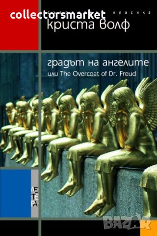 Градът на ангелите, снимка 1 - Художествена литература - 46228947