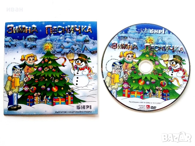 CD " Зимна песничка" БНР1, снимка 2 - CD дискове - 53693391