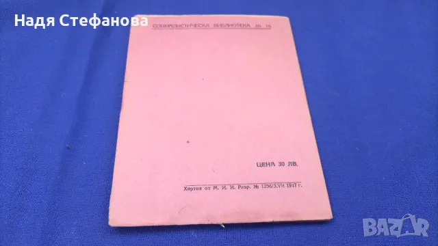 Реч на народния представител Павел Цолов на 06.06.1947 г пред В.Н.Събрание, снимка 2 - Антикварни и старинни предмети - 46936682