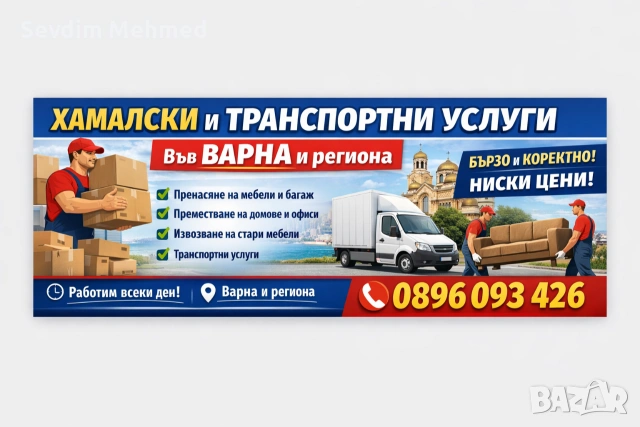 Хамалски и Транспортни Услуги във Варна и региона