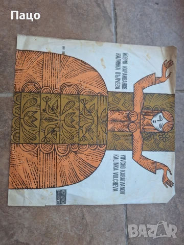 Йовчо Караиванов и Калинка Вълчева - Тракийски песни  ВНА 1851, снимка 4 - Грамофонни плочи - 50927352