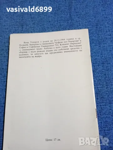 Явор Тодоров - Джулай морнинг , снимка 3 - Българска литература - 47732110