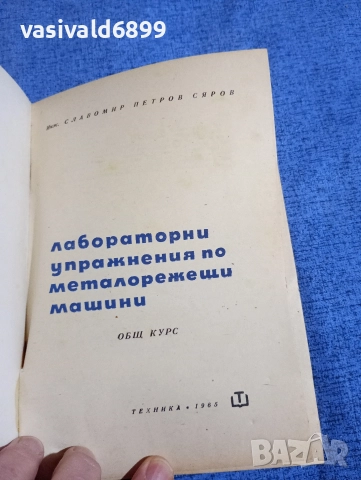 Славомир Сяров - Лабораторни упражнения по металорежещи машини , снимка 4 - Специализирана литература - 52654116