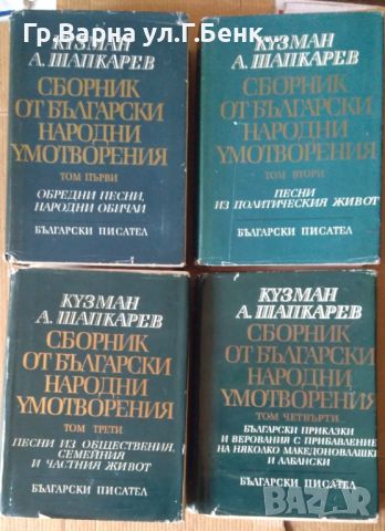 Сборник от български народни умотворения 1,2,3,4 том  Кузман Шапкарев