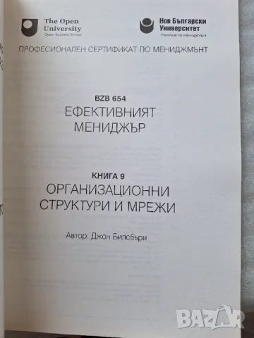 Ефективният мениджър. Книга 9: Организационни структури и мрежи -  Джон Билсбъри, снимка 2 - Специализирана литература - 33867096