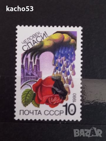 1990 г. Опазване на околната среда. СССР, снимка 2 - Филателия - 45428959