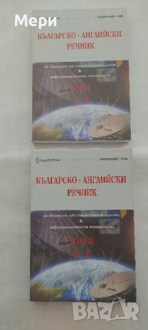 Англо-български и българо-английски речници , снимка 3 - Чуждоезиково обучение, речници - 51205560
