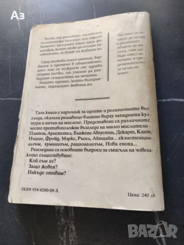 Продавам Учебник по Философия начален курс - Линда Смит, Уилям Рийпър, снимка 2 - Художествена литература - 46543587