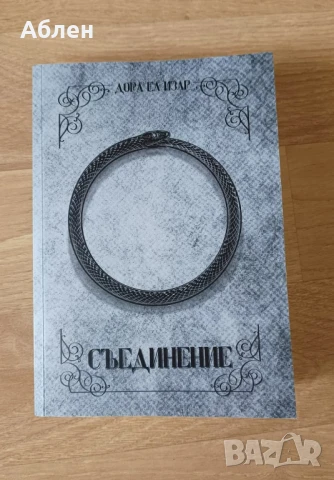 Дора Ел Изар. Съединение, 2024