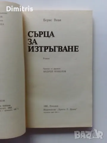 Сърца за изтръгване, снимка 3 - Художествена литература - 47107827