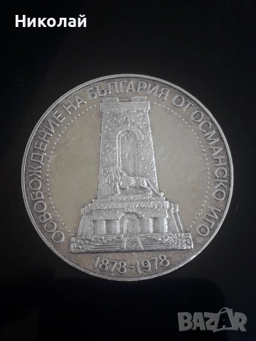 сребърна монета от 10 лева 1978г. ГОЛЯМАТА ШИПКА, снимка 2 - Нумизматика и бонистика - 54009574
