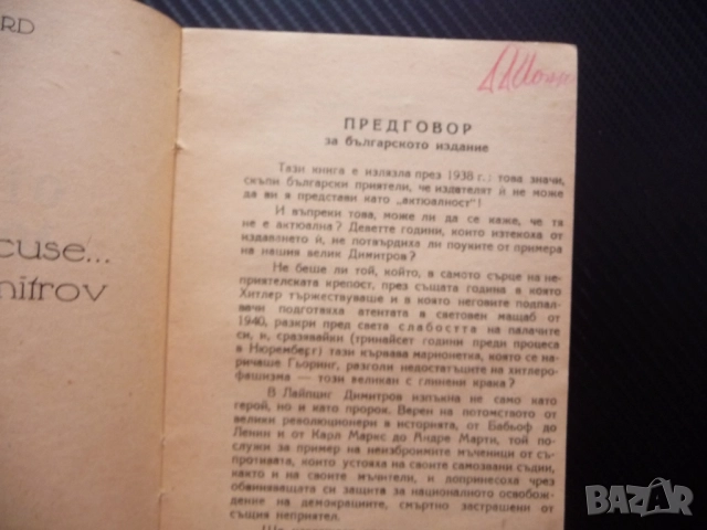От Бабьоф до Димитров Марсел Вилар 1938 Георги Лайпциг стара книга комунистическа партия Гьоринг, снимка 3 - Художествена литература - 52897797