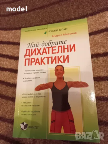 Най-добрите дихателни практики - Андрей Миронов, снимка 1 - Специализирана литература - 47174098