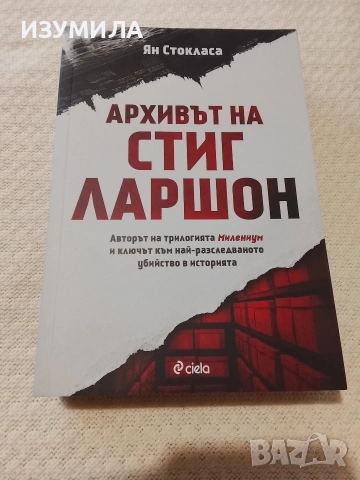 Архивът на Стиг Ларшон - Ян Стокласа