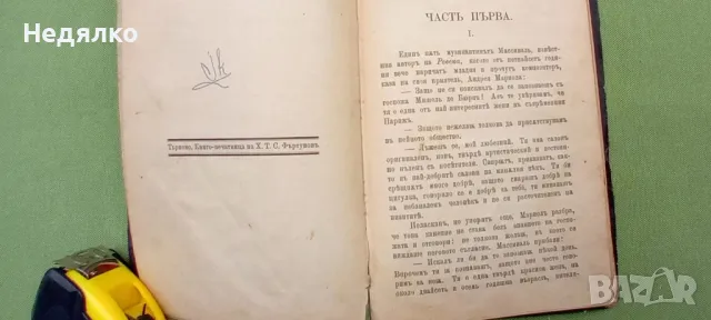 Нашето сърдце,1895г,Мопасан,първо издание, снимка 5 - Антикварни и старинни предмети - 47147483