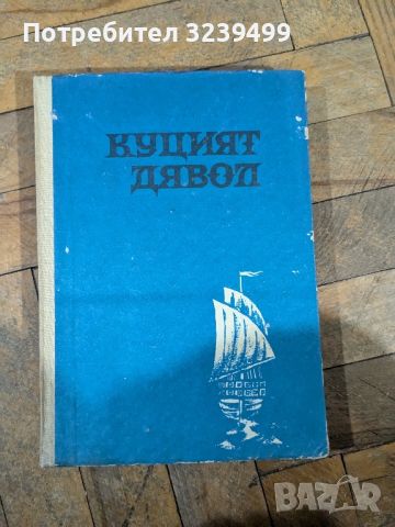 Куцият дявол, снимка 1 - Художествена литература - 46727236