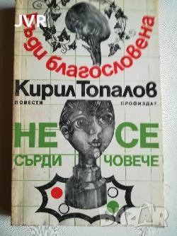 Разпродажба на книги по 1.50 евро за брой., снимка 16 - Българска литература - 53689981