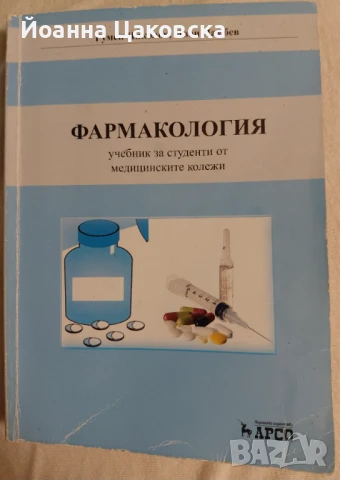 Учебник по фармакология , снимка 1