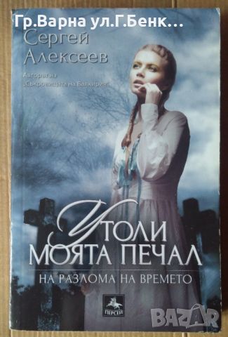 Утоли моята печал  Сергей Алексеев, снимка 1 - Художествена литература - 45965072