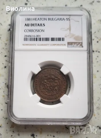 5 стотинки 1881 AU NGC , снимка 1 - Нумизматика и бонистика - 44033987