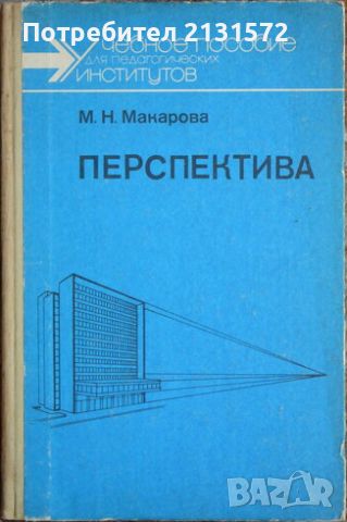 Перспектива - М. Н. Макарова, снимка 1 - Художествена литература - 46772780