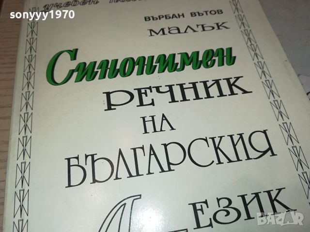 СИНОНИМЕН РЕЧНИК-КНИГА 2404241311, снимка 3 - Други - 45431293