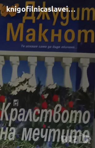 Джудит Макнот - Кралството на мечтите (2010)