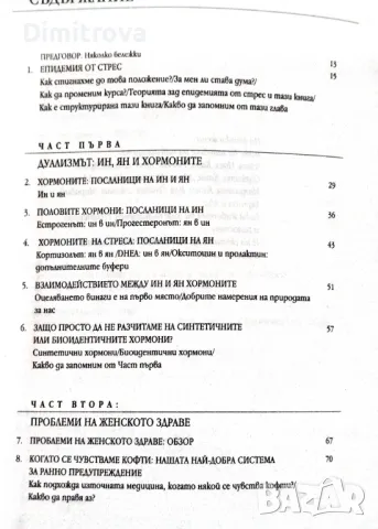 "Баланс на хормоните, баланс в живота" - Клаудия Уелч, Кибеа 2014 г.) , снимка 3 - Специализирана литература - 48836374