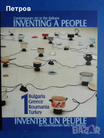 Българско съвременно изкуство: Inventing a people : contemporary art in the Balkans, снимка 1 - Специализирана литература - 44985372