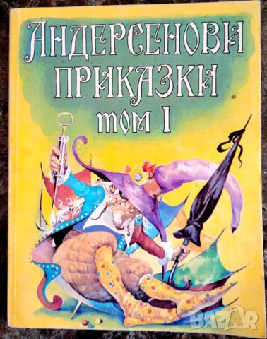 Книга,,Андерсенови приказки,,нова, снимка 1 - Детски книжки - 46546436