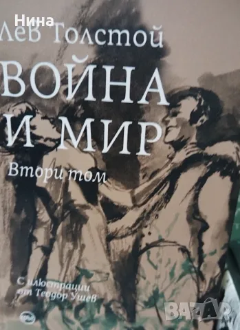 Война и мир /четири тома/ - ново издание  , снимка 2 - Художествена литература - 49318912