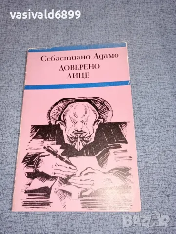 Себастиано Адамо - Доверено лице , снимка 1 - Художествена литература - 47165595