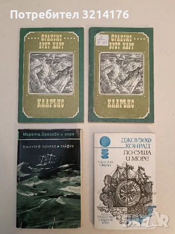 Кларънс - Франсис Брет Харт