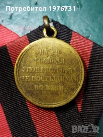 Медали  Царска Русия , снимка 9 - Антикварни и старинни предмети - 45179784