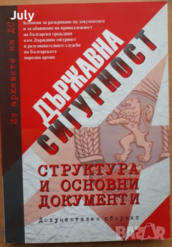 Държавна сигурност, структура и основни документи, сборник, снимка 1 - Специализирана литература - 45965829