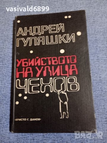 Андрей Гуляшки - Убийството на улица Чехов , снимка 1 - Българска литература - 45270008