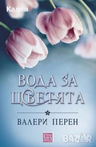 Вода за цветята-Валери Перен, снимка 1 - Художествена литература - 46115294