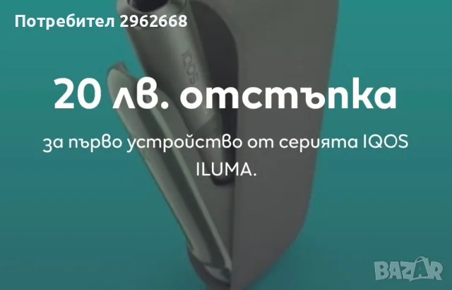 Код за iqos, снимка 1 - Електронни цигари - 47712898