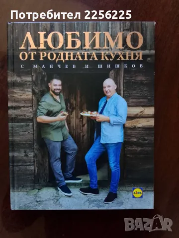 "Любопитно от родната кухня"