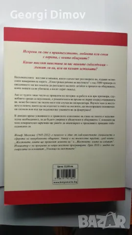 Илюстрован речник на жестовете - Как да разгадаем езика на тялото - Жозеф Месенже, снимка 2 - Други - 48053321