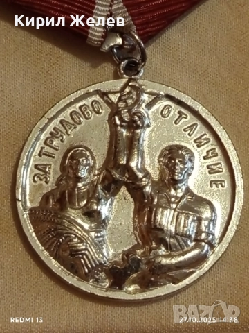 МЕДАЛ за ТРУДОВО ОТЛИЧИЕ НРБ в кутия за КОЛЕКЦИЯ 17167, снимка 3 - Антикварни и старинни предмети - 52198659