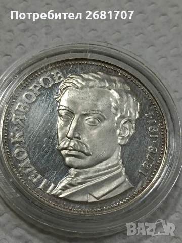 монета 5 лв 1978 Пейо Яворов , снимка 4 - Нумизматика и бонистика - 53079246