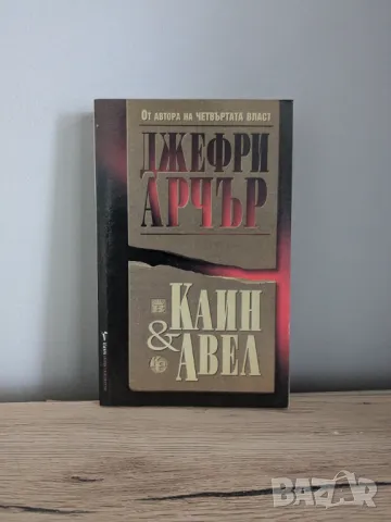 Каин и Авел, снимка 1 - Художествена литература - 46834825