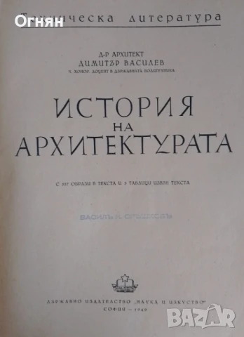 История на архитектурата, изд. 1949г., снимка 2 - Специализирана литература - 50772029