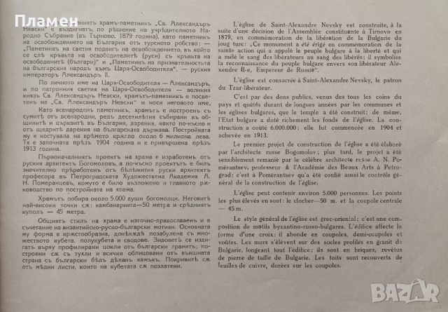 Ставропигиаленъ храмъ паметникъ "Св. Александръ Невски" / Le Dome de Sofia /1923/, снимка 3 - Антикварни и старинни предмети - 46071799