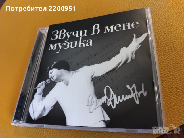 ЕМИЛ ДИМИТРОВ, снимка 1 - CD дискове - 47189363