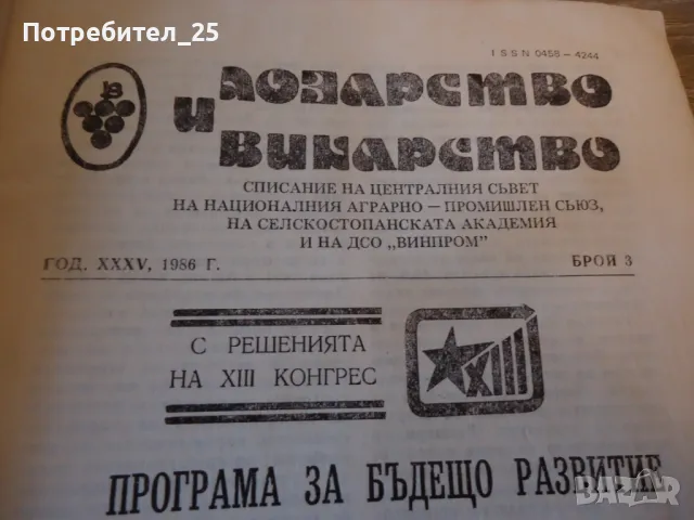 Лозарство и винарство бр.3  -  1986г., снимка 2 - Списания и комикси - 48596966